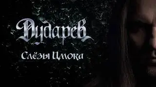 ДУДАРЕВ - Слёзы Цмока (Bruce Dickinson cover)