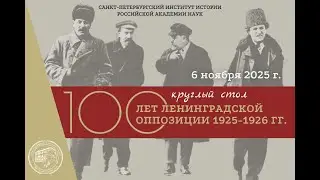 100 лет Ленинградской оппозиции 1925-1926 гг.