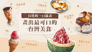 貝塔的一口插畫｜畫出最可口的台灣甜品