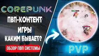 Сorepunk - СИСТЕМА PVP/ Все детали - очки кармы, наказания, штрафы