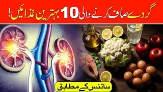 Gurday Detox Karnay Wali 10 Natural Foods | Kidney Cleansing Foods.