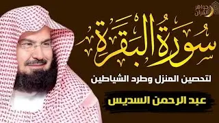 سورة البقرة كاملة للشيخ عبد الرحمن السديس لحفظ وتحصين المنزل وجلب البركة تلاوة رائعة Sourah Baqara