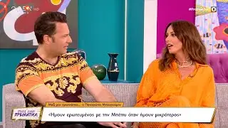 Παναγιώτης Μπουγιούρης: Ήμουν ερωτευμένος με την Μπέττυ όταν ήμουν μικρότερος | OPEN TV