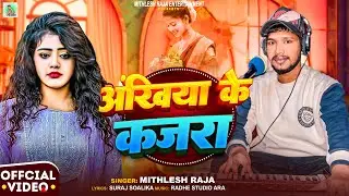 #Video | आँखिया के कजरा | #Mithlesh Raja New Song | Ankhiya Ke Kajara | New Bhojpuri Song