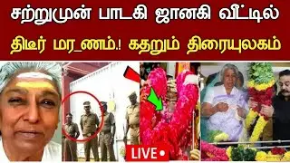 🔴#live : சற்றுமுன் பாடகி ஜானகி வீட்டில் நேர்ந்த சோகம்! Singer S janaki son Health Issues Latest News
