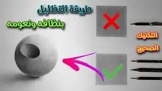 كيف تظلل بشكل صحيح  بكل نظافه ونعومه بأقلام الرصاص فيديو مهم جداً| Learn to shade with pencils