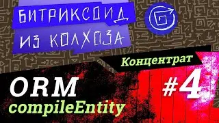 ORM-04 / Компилирование сущностей / #Битрикс / #Концентрат