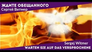 S.WITMER | С.ВИТМЕР | WARTEN SIE AUF DAS VERSPROCHENE |  ЖДИТЕ ОБЕЩАННОГО | 23.05.2021