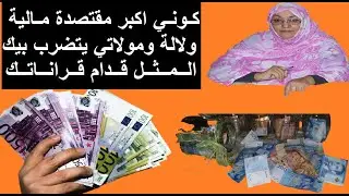 كوني اكبر مقتصدة مالية ولالة ومولاتي يتضرب بيك المثل