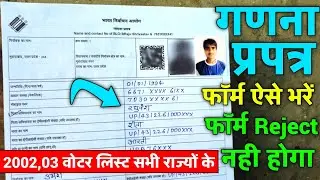 भारत निर्वाचन आयोग गणना प्रपत्र फार्म कैसे भरें ! sir form fill up | 2003 voter list download | #sir