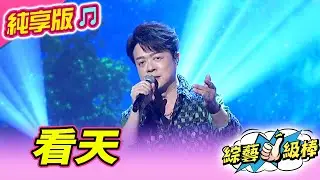 【綜藝一級棒】看天 (翁立友) #純享版 #以歌會友歌友會