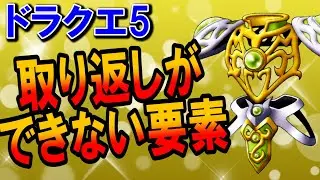 【ドラクエ5】取り返しのつかない要素・イベント7選まとめ！知らないとやりこみプレイで損する意外なアイテムや攻略情報を紹介！結婚相手やモンスター図鑑に注意？リメイク版対応の小ネタも【DQ5】