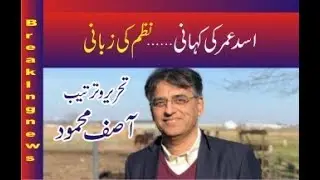 Ex Finance Minister Asad Umar k DIL ki batain... Nazam Ki shakal main...