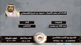 اهدء لى رجل الأعمال حمود بن خريع القحطاني كلمات عبدالله بن مهذل اداء الجفراني