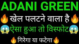 ADANI green share 🔥✅ | ADANI Green share latest news today | ADANI green share news today