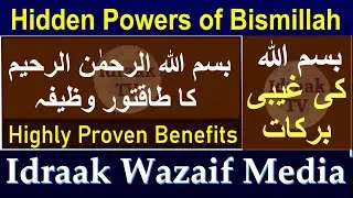 Hidden Powers of Bismillah | Secret Solution of Your Problems and Rizq | Idraak TV