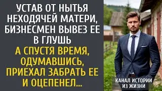 Устав от нытья неходячей матери, бизнесмен вывез ее в глушь… А спустя время, приехал забрать ее и…