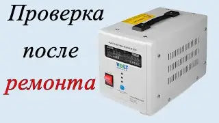 Проверка после ремонта Volt Polska SINUS PRO 500 E