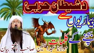 شیطان عرب اور بیماری سے بچنے کے لیے کلمات Pashto bayan Maulana Abdul matin Sahab