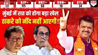 BMC जीतकर Fadnavis बड़े खेल की तैयारी में, रात को होगा कुछ ऐसा ठाकरे भाईयों की नींद उड़ जाएगी !