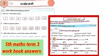 EE 5th std maths term 3 work book answers unit 2 எண்கள்