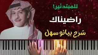 تعلم عزف اغنية راضيناك على البيانو | شرح كامل خطوة بخطوة (بدون كلام)