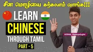 சீன மொழி கற்க ரெடியா? (PART 5) | Learn Chinese through Tamil | Hyperpolyglot Akram