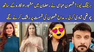 Shamoon abbasi 4th time got married with famous actress