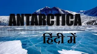 अंटार्कटिका के रहस्य और जानकारी (Interesting Facts and Mystery about Antarctica)