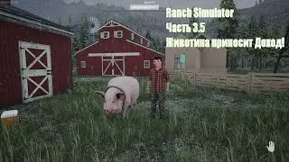 Ranch Simulator ! Первое Прохождение №3.5 #ranchsimulator #games #fermar #simulator