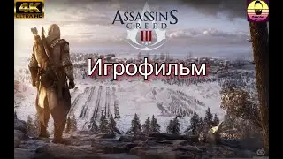 ИГРОФИЛЬМ Assassin's Creed 3 Remastered. Все катсцены и сюжетные миссии.