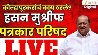 Kolhapur Hasan Mushrif LIVE |  कोल्हापूरकरांचं काय ठरलं? हसन मुश्रीफ पत्रकार परिषद LIVE | Zee24Taas