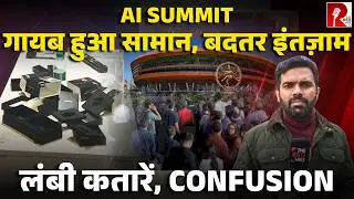 AI Impact Summit में तमाम अनियमितताएँ, किसी का सामान खोया, कोई घुस नहीं पाया, कैसा इंतज़ाम?