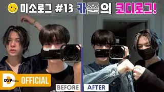 [미소로그😊] #13 준혁&카엘의 코디 브이로그