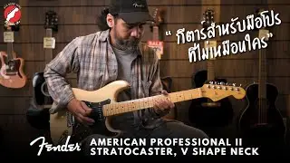รีวิว กีตาร์ไฟฟ้า Fender Limited Edition American Professional II V Shape Neck | เบ๊ เงียบ เส็ง