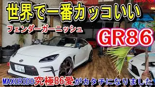 【86愛がとまらない】MAXORIDOフェンダーガーニッシュでGR86が理想のカタチに近づきました