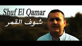 Shuf El Qamar - Maher Hammouda  [Official Video] شوف القمر - ماهر حمودة