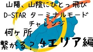 【ハンディ機】アマチュア無線過疎地域住民の生きる道。D-STAR  ターミナルモード　ICOM ID-50で日本周遊！　中国地方(４エリア)編【アマチュア無線家一億人創出計画】