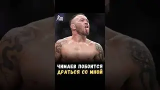 🔥 КОЛБИ КОВИНГТОН: ЧИМАЕВ ПОБОИТСЯ ДРАТЬСЯ СО МНОЙ В СТОЙКЕ