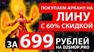 Как купить аркану на Лину [Fiery Soul of the Slayer] всего за 699 рублей