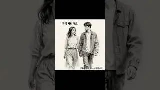 우리 사랑해요 (Let&rsquo;s Love Together) | K-pop short #kmusic #emotionalsong