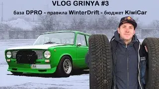 VLOG GRINYA #3 - база DPRO, правила WinterDrift, бюджет KiwiCar