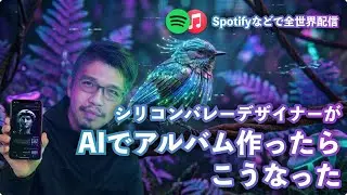 GAFAMデザイナー・AIを使い倒して音楽プロデューサーになる【Spotifyアルバム配信】
