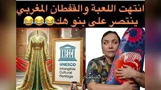 بكاء الجزائريات على القفطان المغربي 😂😂😂يطالبون بتدخل الجيش في القفطان😂فعلا مجاورين بويا عمر😂😂😂😂