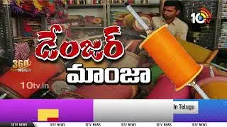 చైనా మాంజాపై తెలంగాణ పోలీసుల ఉక్కుపాదం | China Manja | Telangana Police | 10TV Digital
