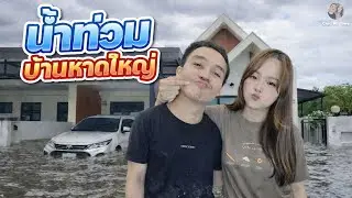 รีวิวบ้านหลังน้ำท่วมหาดใหญ่ - Chic All Time