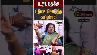உதயநிதிக்கு பதிலடி கொடுத்த தமிழிசை! | Tamilisai Soundararajan
