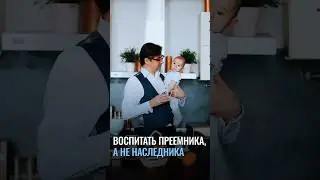 Преемники vs Наследники
