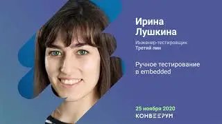 Конвеерум #30: Ручное тестирование в Embedded