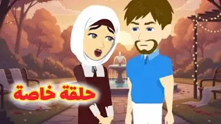 حلقة خاصة  مليكة الأدهم فقط وحصري على 💘حكايات البرنسيسة💘